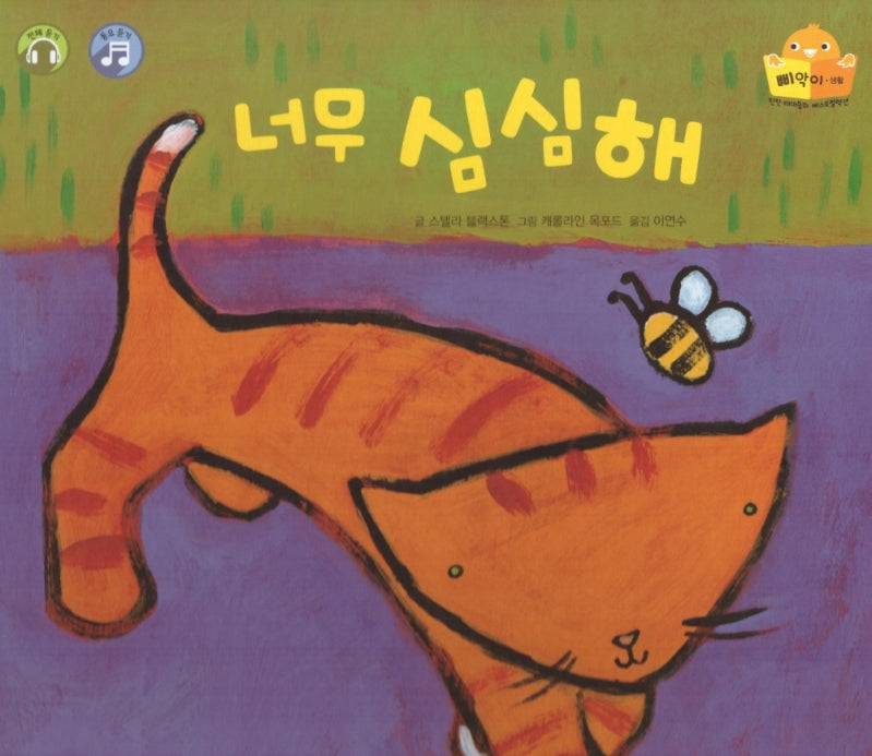 너무 심심해(탄탄 테마동화 베스트컬렉션 삐악이 생활)(양장본 HardCover)