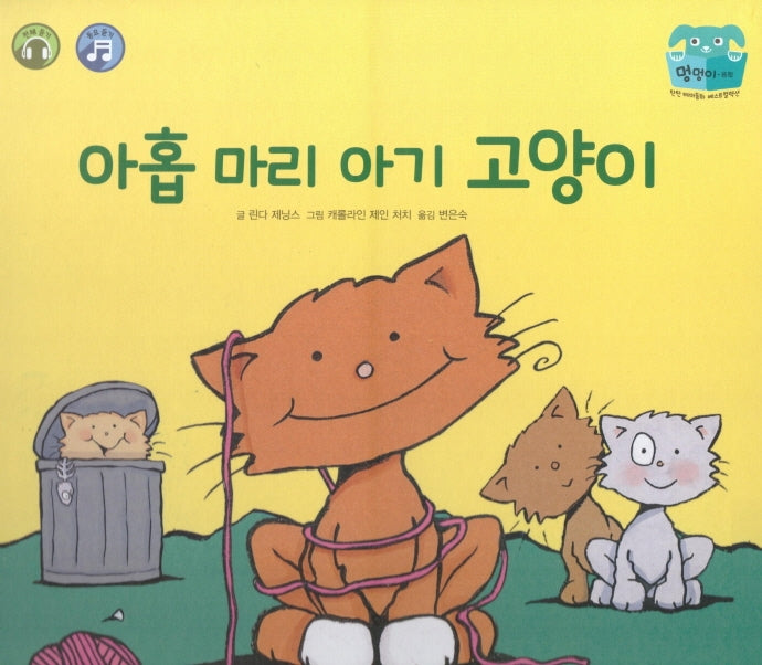 아홉 마리 아기 고양이(양장본 HardCover)