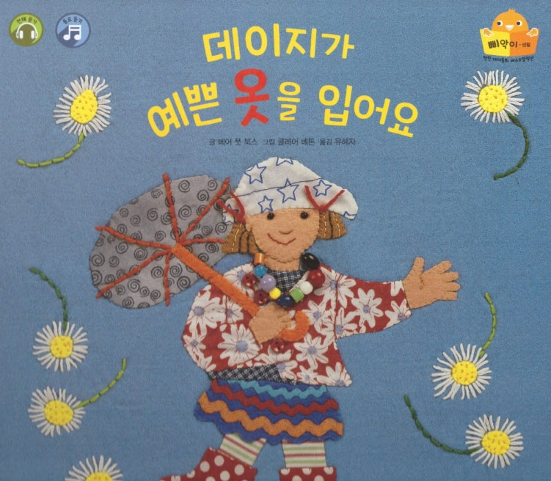 데이지가 예쁜 옷을 입어요(탄탄 테마동화 베스트컬렉션 삐악이 생활)(양장본 Hardcover)