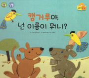 캥거루야 넌 이름이 뭐니(탄탄 테마동화 베스트컬렉션 삐악이 생활)(양장본 HardCover)