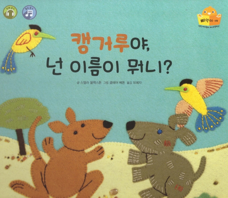 캥거루야 넌 이름이 뭐니(탄탄 테마동화 베스트컬렉션 삐악이 생활)(양장본 HardCover)