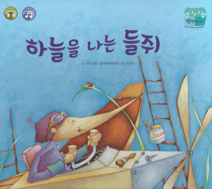 하늘을 나는 들쥐(양장본 HardCover)
