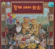 함께 세어 봐요!(양장본 HardCover)