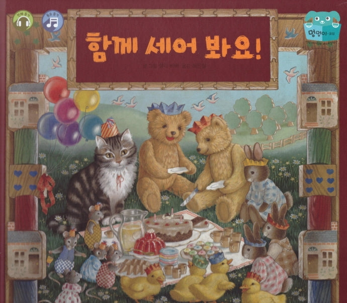 함께 세어 봐요!(양장본 HardCover)