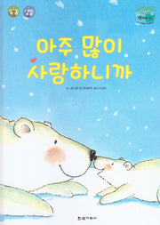 아주 많이 사랑하니까(양장본 HardCover)