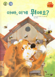 아빠 이게 뭐예요(탄탄 테마동화 베스트컬렉션)(양장본 HardCover)
