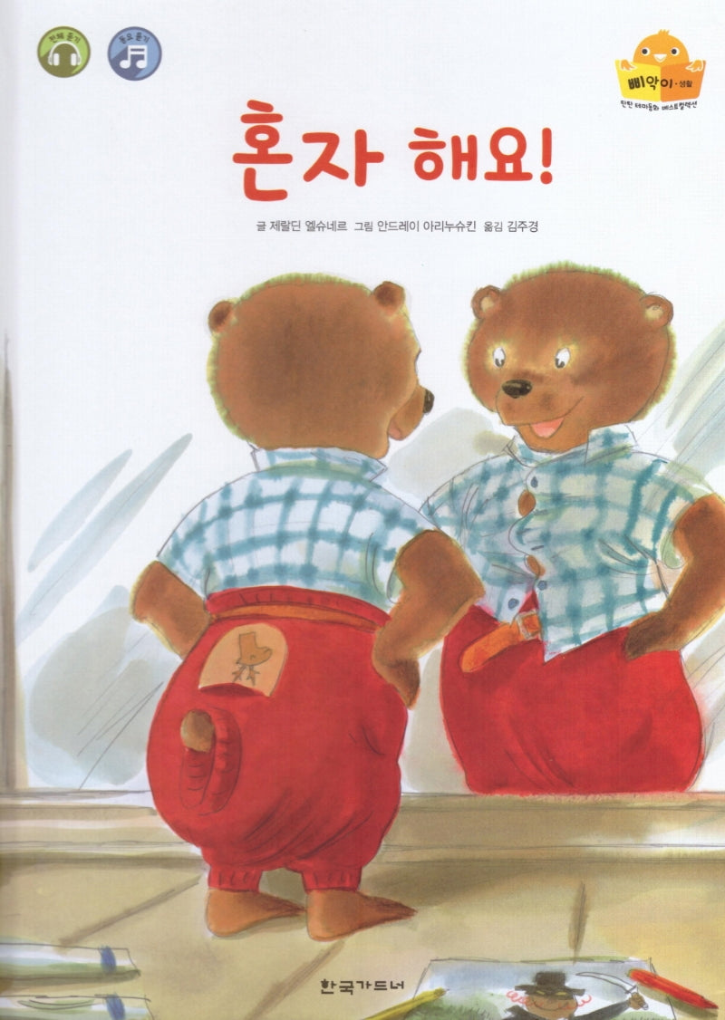 혼자 해요(탄탄 테마동화 베스트컬렉션 삐악이 생활)(양장본 HardCover)