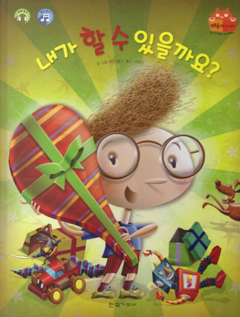 내가 할 수 있을까요?(탄탄 테마동화 베스트컬렉션)(양장본 HardCover)