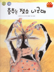 춤추는 젖소 니군데(탄탄 테마동화 베스트컬렉션)(양장본 HardCover)