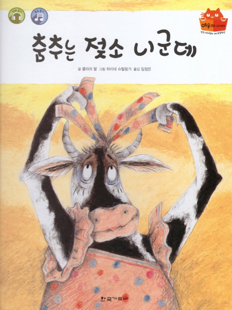 춤추는 젖소 니군데(탄탄 테마동화 베스트컬렉션)(양장본 HardCover)