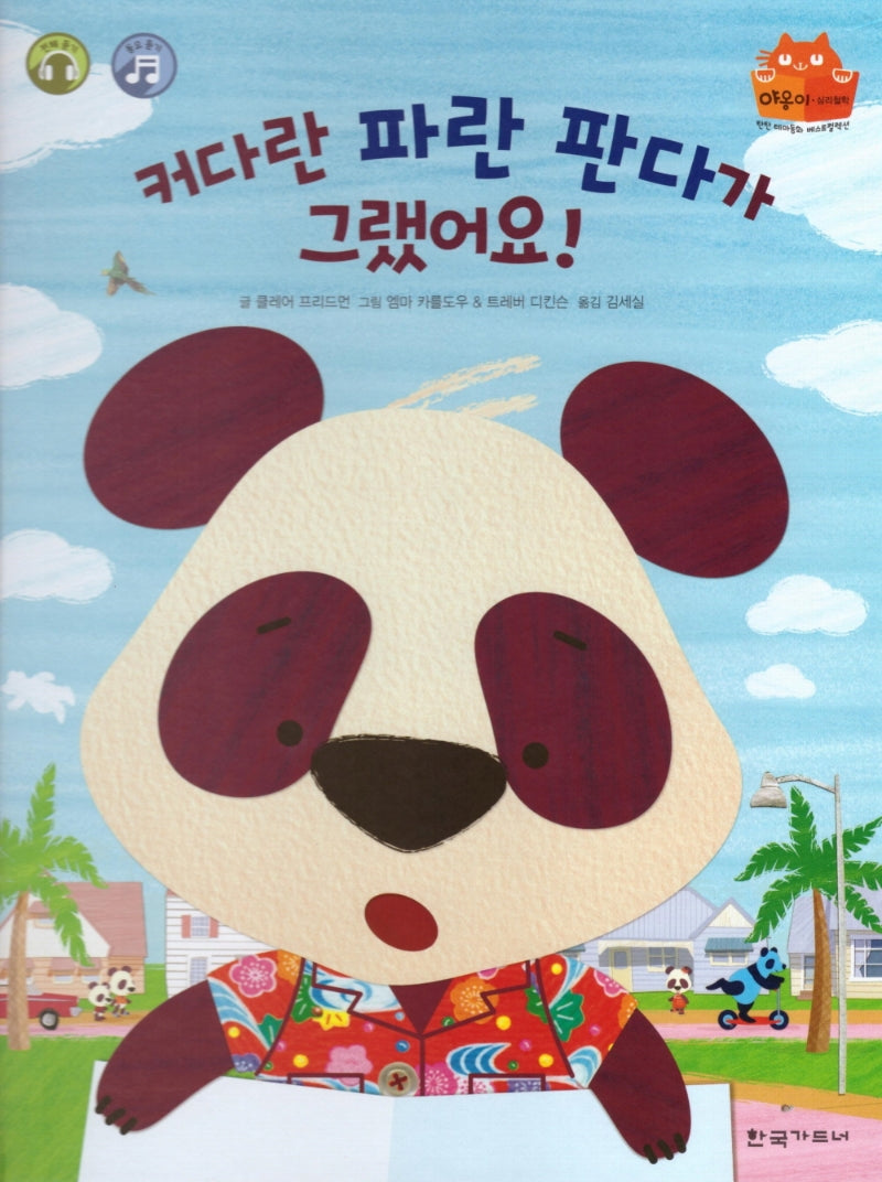 커다란 파란 판다가 그랬어요!(탄탄 테마동화 베스트컬렉션)(양장본 Hardcover)