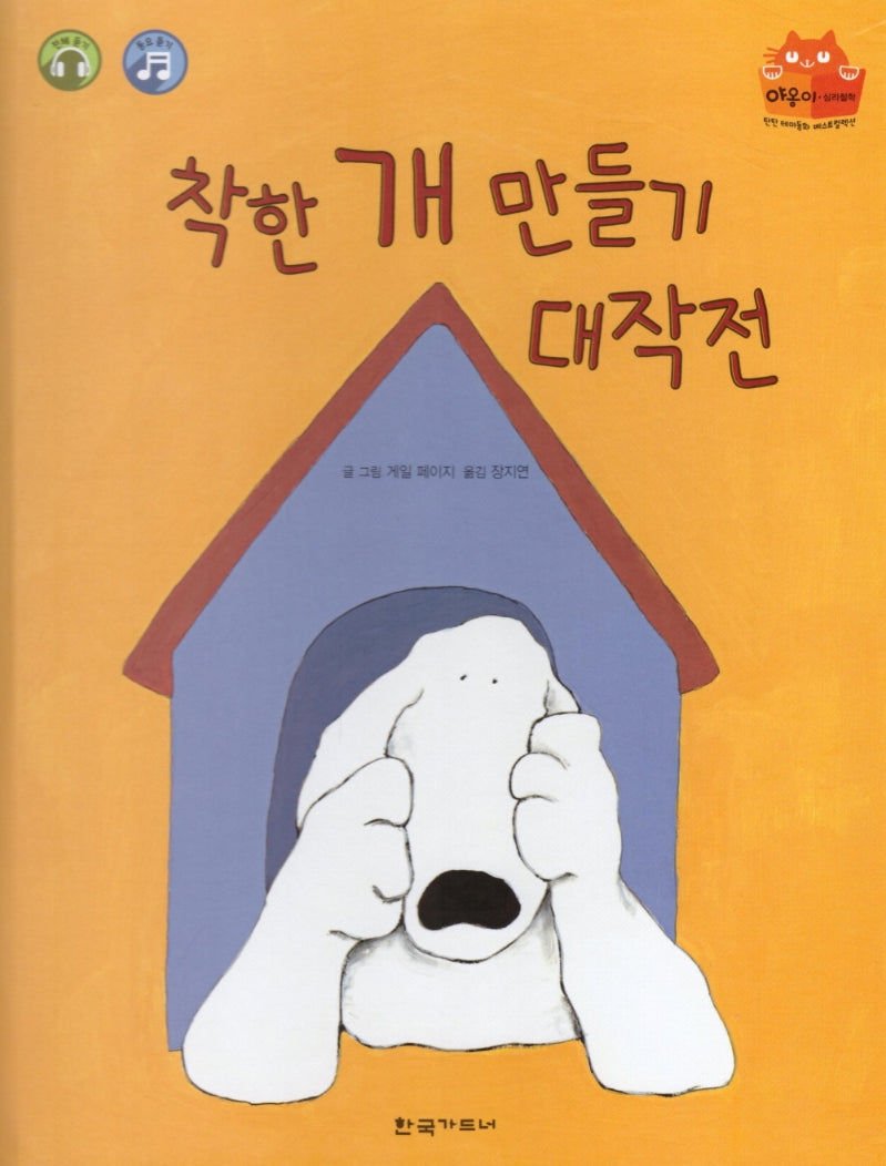 착한 개 만들기 대작전(탄탄 테마동화 베스트컬렉션)(양장본 HardCover)