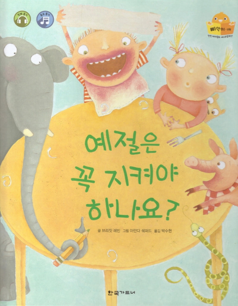 예절은 꼭 지켜야 하나요(탄탄 테마동화 베스트컬렉션 삐악이 생활)(양장본 HardCover)