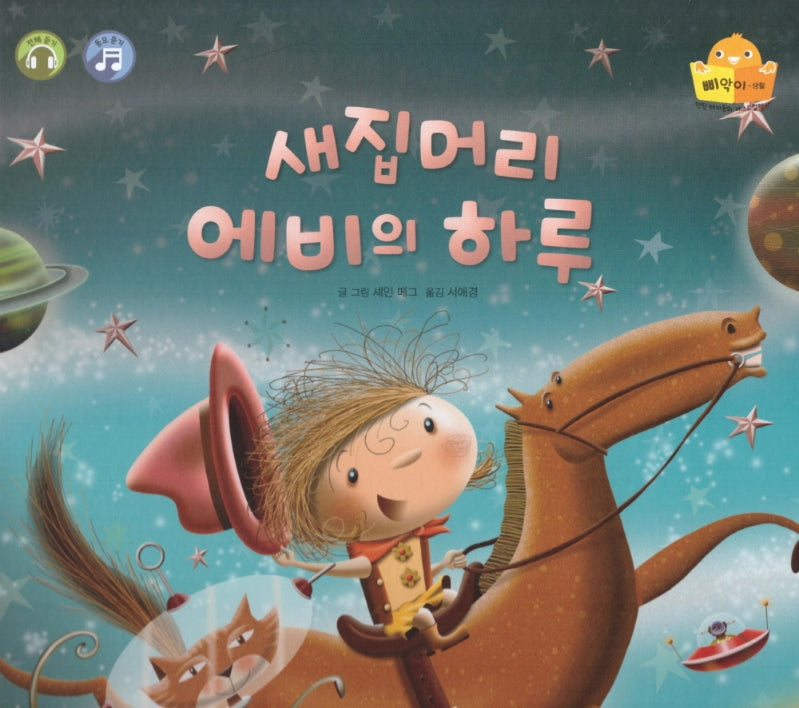 새집머리 에비의 하루(탄탄 테마동화 베스트컬렉션 삐악이 생활)(양장본 HardCover)