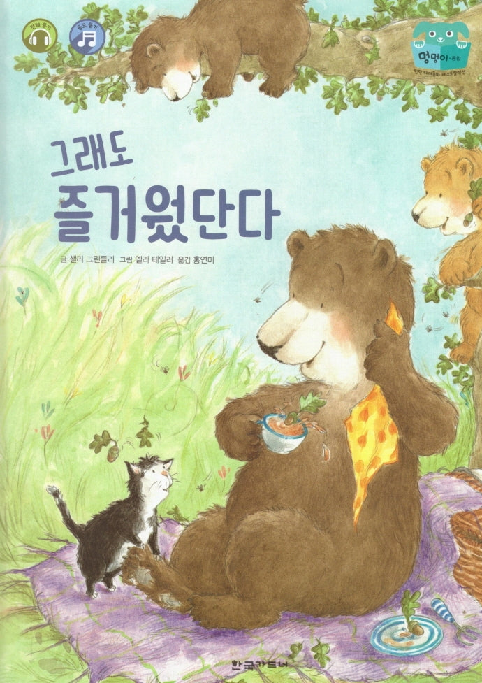 그래도 즐거웠단다(양장본 HardCover)