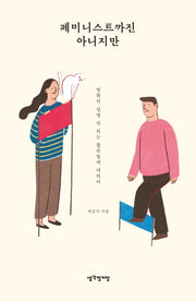 페미니스트까진 아니지만