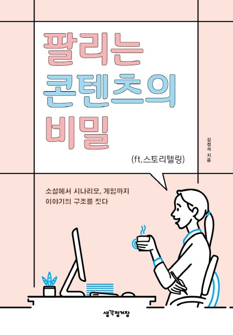 팔리는 콘텐츠의 비밀