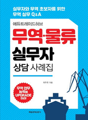 무역 물류 실무자 상담 사례집(에듀트레이드허브)
