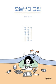 오늘부터 그림