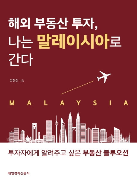해외 부동산 투자, 나는 말레이시아로  간다