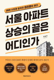 서울 아파트 상승의 끝은 어디인가