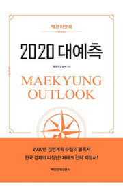 2020 대예측(매경아웃룩)