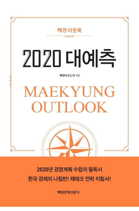 2020 대예측(매경아웃룩)