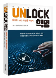 UNLOCK 혁명