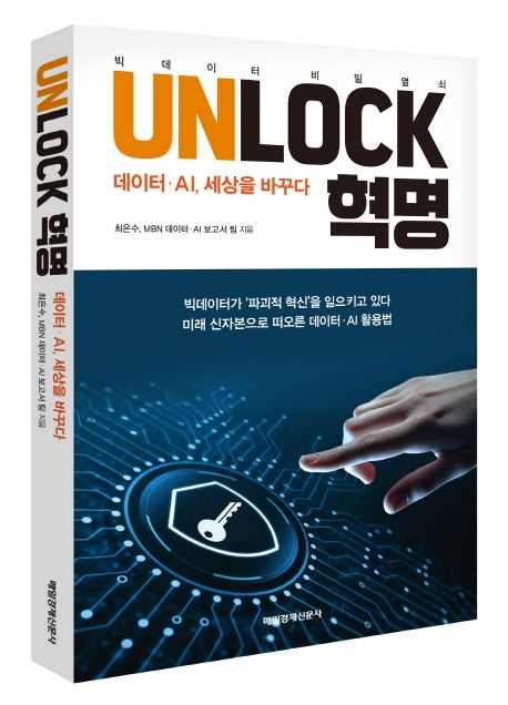 UNLOCK 혁명