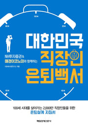 대한민국 직장인 은퇴백서