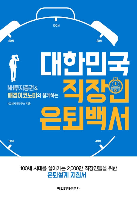대한민국 직장인 은퇴백서