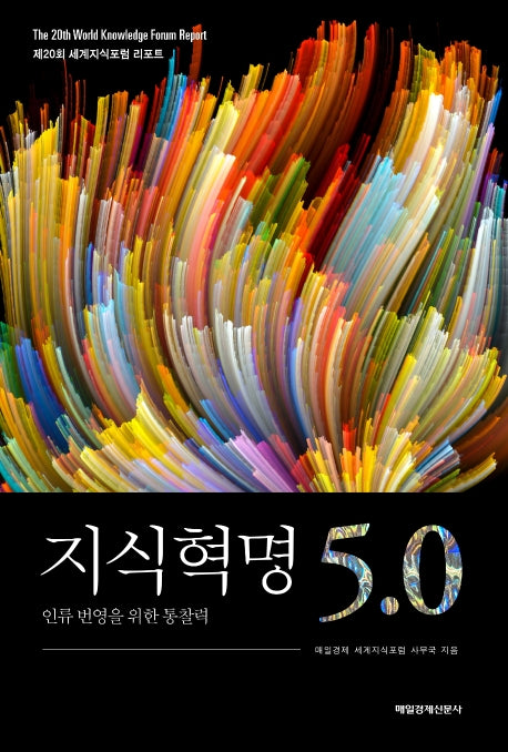 지식혁명 5.0: 인류 번영을 위한 통찰력