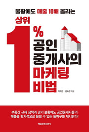 상위 1% 공인중개사의 마케팅 비법(불황에도 매출 10배 올리는)