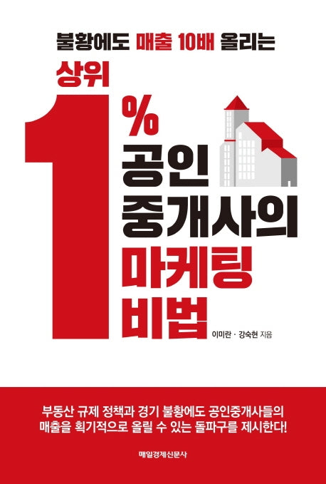 상위 1% 공인중개사의 마케팅 비법(불황에도 매출 10배 올리는)