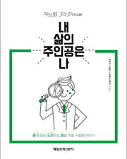 내 삶의 주인공은 나