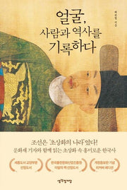 얼굴, 사람과 역사를 기록하다(리커버 에디션)(개정증보판)(반양장)