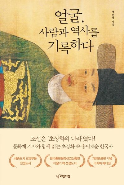 얼굴, 사람과 역사를 기록하다(리커버 에디션)(개정증보판)(반양장)
