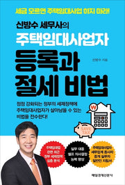 신방수 세무사의 주택임대사업자 등록과 절세 비법
