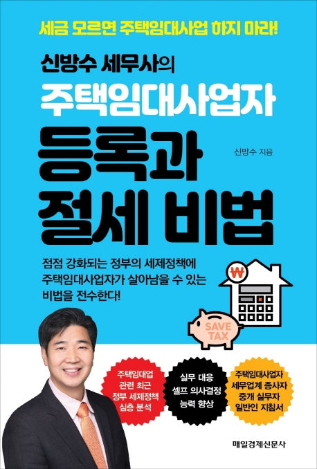 신방수 세무사의 주택임대사업자 등록과 절세 비법