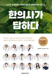 한의사가 답하다
