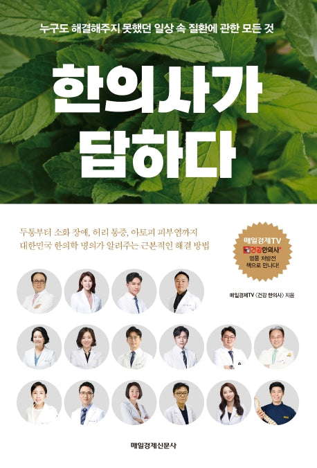 한의사가 답하다