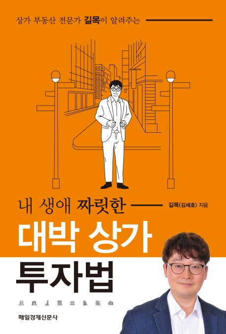 내 생애 짜릿한 대박 상가 투자법(상가 부동산 전문가 길목이 알려주는)