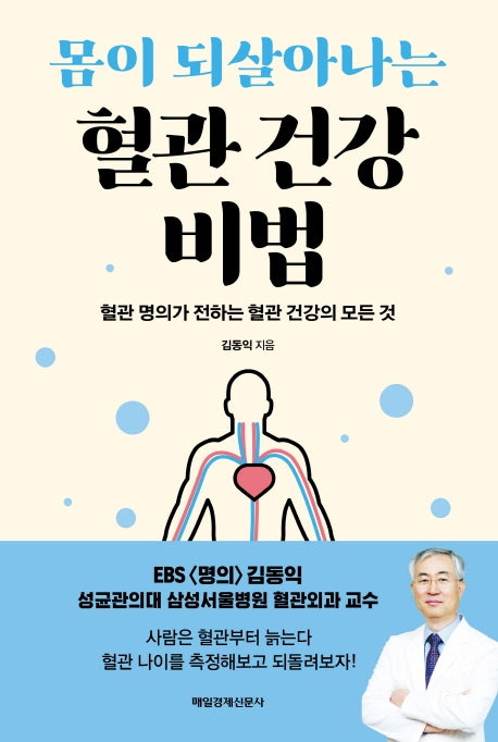 혈관 건강 비법(몸이 되살아나는)