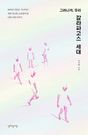 갈라파고스 세대(그러니까, 우리)