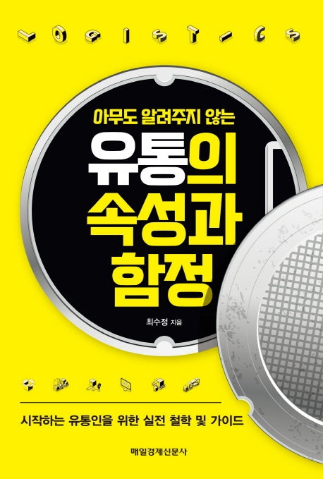 유통의 속성과 함정(아무도 알려주지 않는)