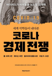 코로나 경제 전쟁(세계 석학들이 내다본)