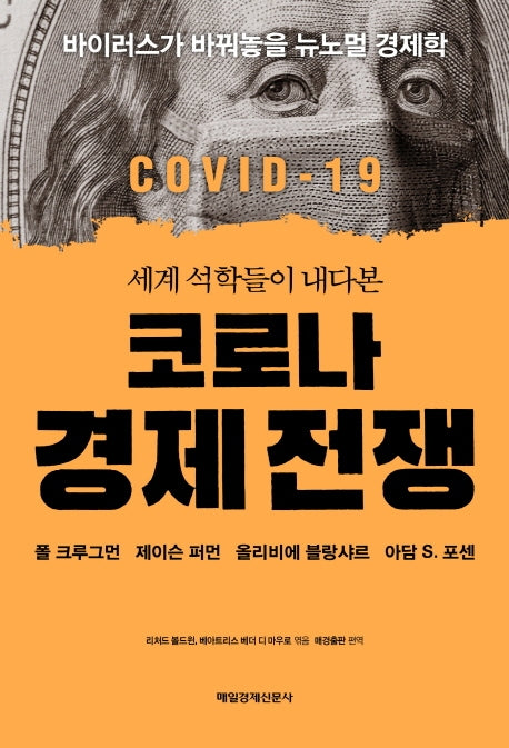 코로나 경제 전쟁(세계 석학들이 내다본)