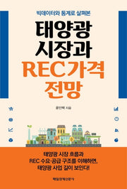 태양광 시장과 REC 가격 전망(빅데이터 통계로 살펴본)