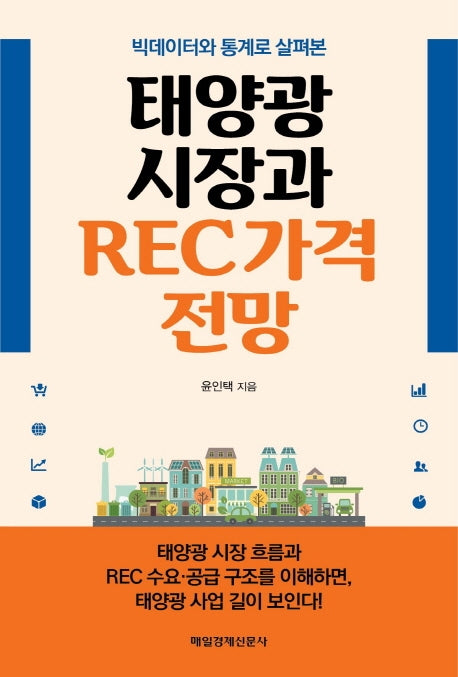 태양광 시장과 REC 가격 전망(빅데이터 통계로 살펴본)