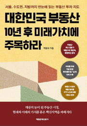 대한민국 부동산 10년 후 미래가치에 주목하라